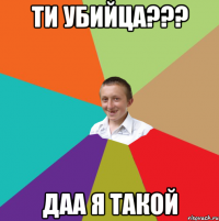 ТИ Убийца??? Даа я такой