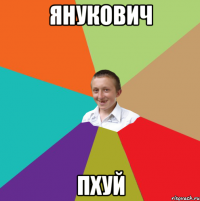 Янукович пХУЙ