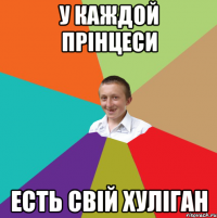 у каждой прінцеси есть свій хуліган