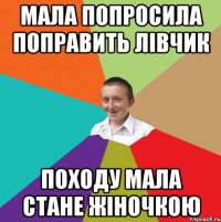 мала попросила поправить лівчик походу мала стане жіночкою