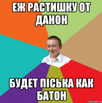 Еж растишку от данон будет піська как батон