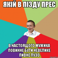 Якій в пізду прес в настоящого мужика повинне бути невелике пивне пузо