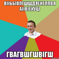 вііьбівпгшщдяенглпвя аіівіекуці гвагвшгшвігш