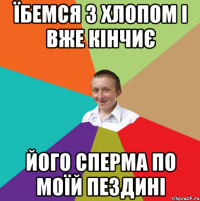 їбемся з хлопом і вже кінчиє його сперма по моїй пездині