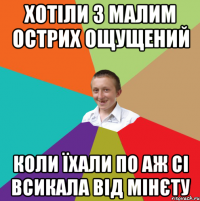 хотіли з малим острих ощущений коли їхали по аж сі всикала від мінєту