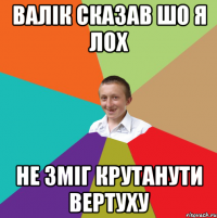 Валік сказав шо я лох Не зміг крутанути вертуху