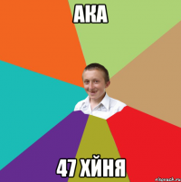 ака 47 хйня