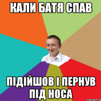 кали Батя спав Підійшов і пернув під носа