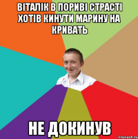 Віталік в пориві страсті хотів кинути Марину на кривать не докинув