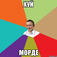 хуй морде