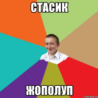 СТАСИК ЖОПОЛУП