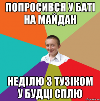 Попросився у баті на майдан неділю з Тузіком у будці сплю