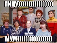 ПИЦУ))))))))))))))))) МУМ)))))))))))))))))