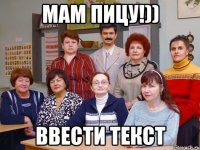 мам пицу!)) ввести текст
