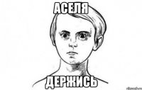 Аселя Держись