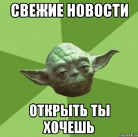 свежие новости открыть ты хочешь