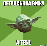 Петросьяна вижу а тебе