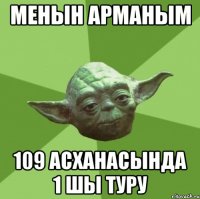 менын арманым 109 асханасында 1 шы туру