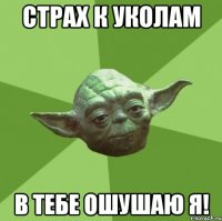 Страх к уколам в тебе ошушаю я!