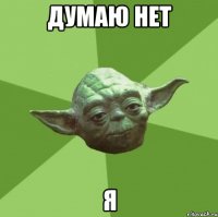 думаю нет я