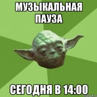 Музыкальная пауза Сегодня в 14:00