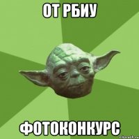 ОТ РБИУ ФОТОКОНКУРС