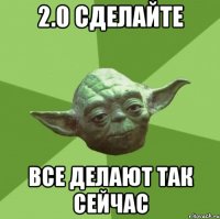 2.0 СДЕЛАЙТЕ ВСЕ ДЕЛАЮТ ТАК СЕЙЧАС