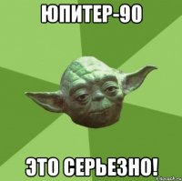 ЮПИТЕР-90 ЭТО СЕРЬЕЗНО!