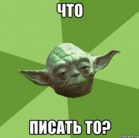 что писать то?