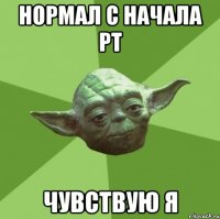 нормал с начала РТ чувствую я