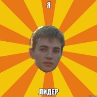 я лидер