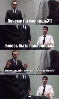 Почему ты молчишь?!! Боюсь быть навязчивым А может, ты просто не знает ответа на билет?? ...