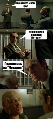 Вконтакте много груп Но лично мне нравится "Метадон" Подпишись на "Метадон" 