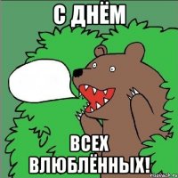 С ДНЁМ ВСЕХ ВЛЮБЛЁННЫХ!