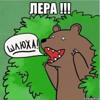 Лера !!! 