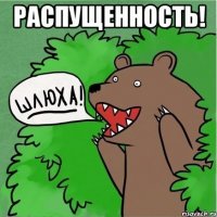 Распущенность! 