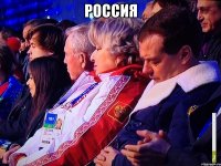 россия 