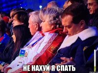  не нахуй я спать
