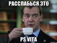 Расслабься это PS VITA