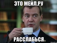 это мейл.ру расслабься