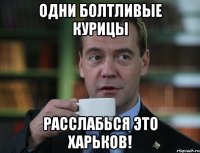 Одни болтливые курицы расслабься это Харьков!