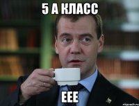 5 а класс еее