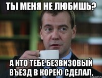 ТЫ МЕНЯ НЕ ЛЮБИШЬ? А КТО ТЕБЕ БЕЗВИЗОВЫЙ ВЪЕЗД В КОРЕЮ СДЕЛАЛ,