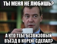 ТЫ МЕНЯ НЕ ЛЮБИШЬ? А КТО ТЕБЕ БЕЗВИЗОВЫЙ ВЪЕЗД В КОРЕЮ СДЕЛАЛ?