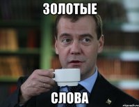 ЗОЛОТЫЕ СЛОВА