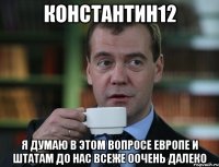 Константин12 Я думаю в этом вопросе европе и штатам до нас всеже оочень далеко