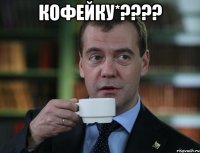 кофейку*???? 