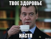 Твое Здоровье Настя