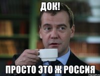 док! просто это ж россия