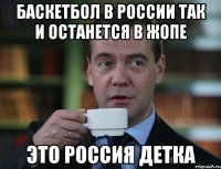 Баскетбол в России так и останется в жопе Это Россия детка